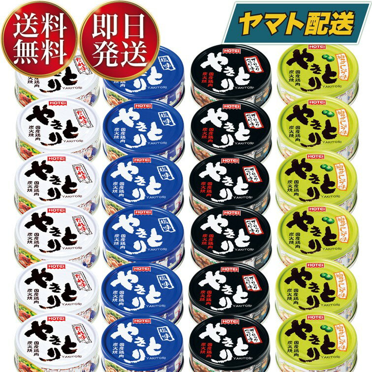 ホテイフーズ ホテイ やきとり 缶詰 肉 惣菜 焼き鳥 詰め合わせ ギフト 長期保存 やきとり4種各6個