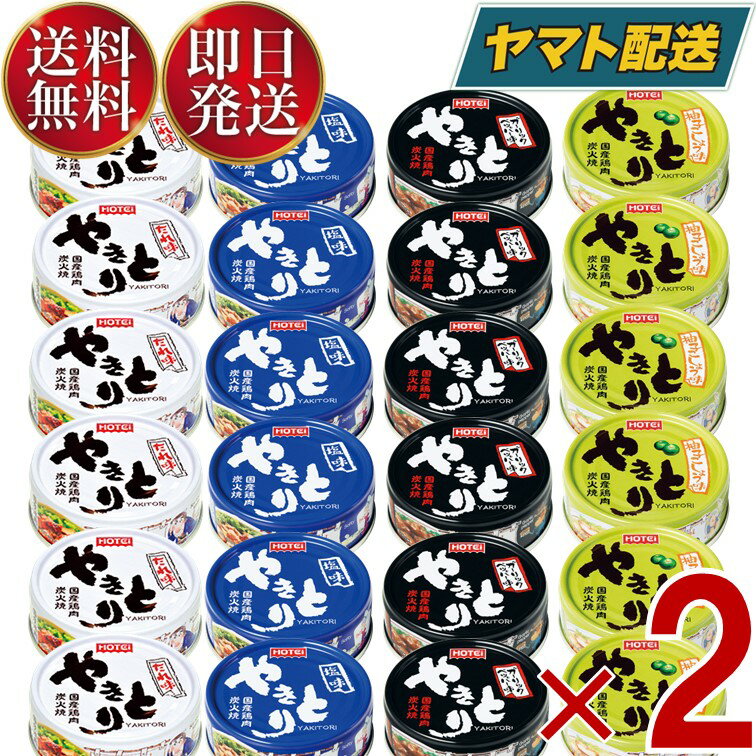 【1日限定！抽選で最大全額ポイントバック】 ホテイフーズ ホテイ やきとり 缶詰 肉 惣菜 焼き鳥 詰め合わせ ギフト 長期保存 やきとり4種各6個 2個