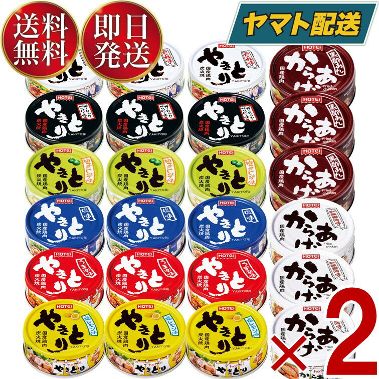 ホテイフーズ ホテイ やきとり 缶詰 肉 惣菜 焼き鳥 詰め合わせ ギフト 長期保存 やきとり6種各3個 からあげ2種各3 2個