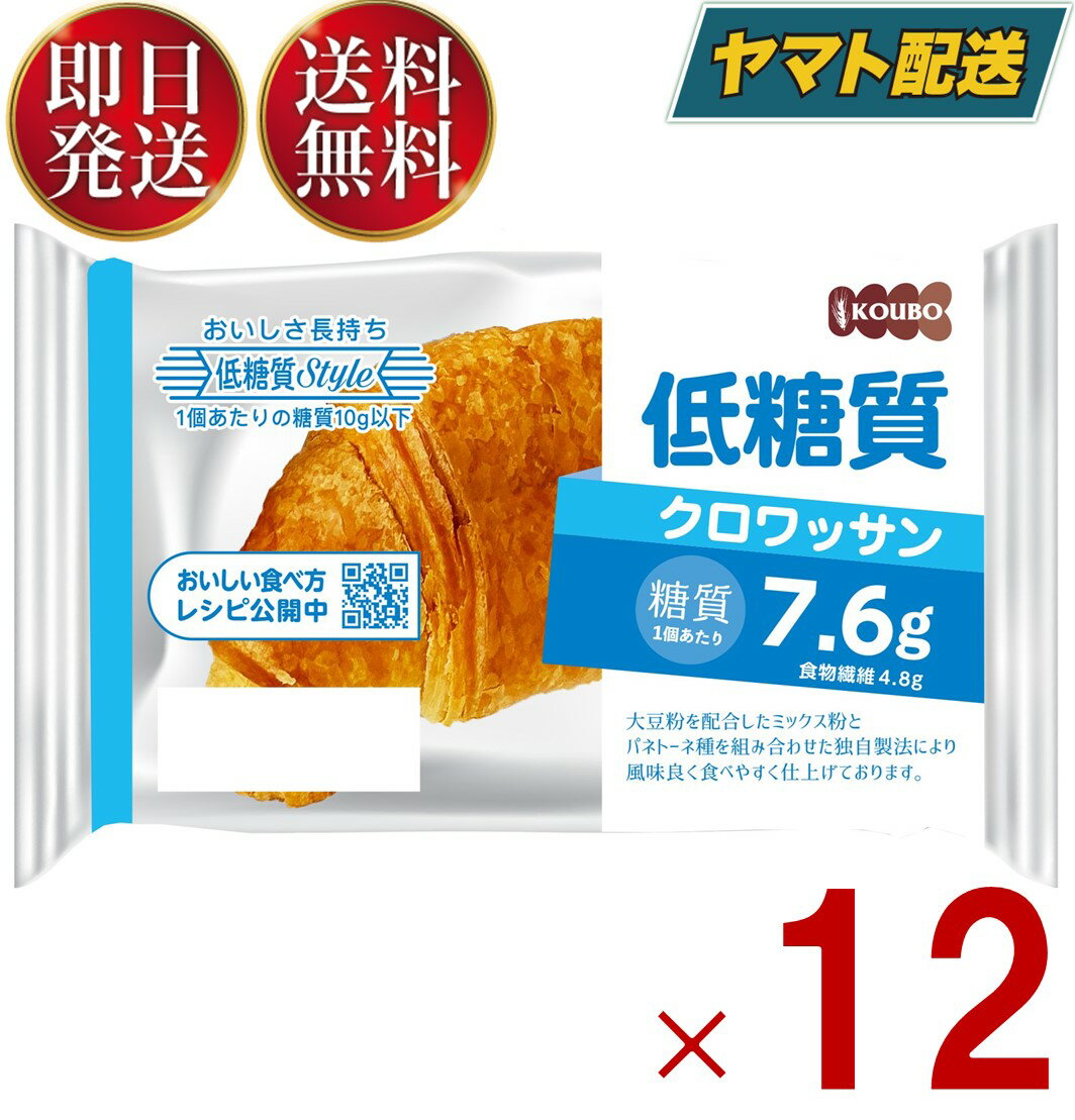 クロワッサン 【15日限定！抽選で最大全額ポイントバック】 KOUBO 低糖質クロワッサン 低糖質パン 個包装 常温 糖質制限 ロカボ ケース売り 12個