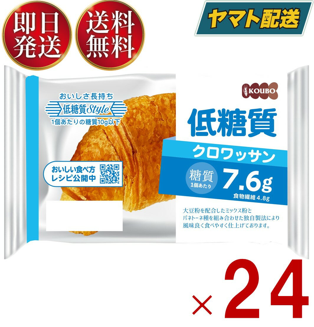 クロワッサン 【15日限定！抽選で最大全額ポイントバック】 KOUBO 低糖質クロワッサン 低糖質パン 個包装 常温 糖質制限 ロカボ ケース売り 24個