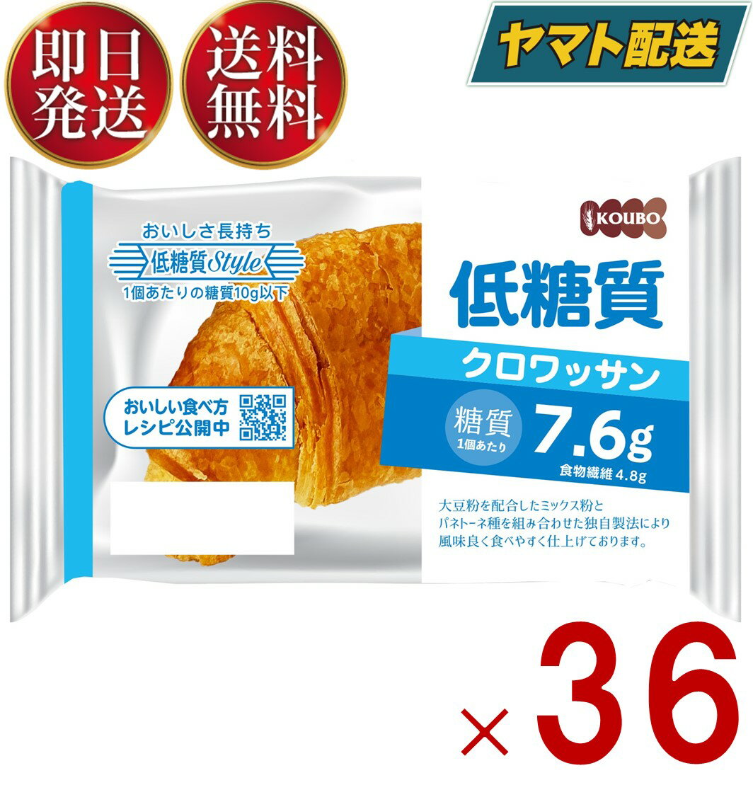 KOUBO 低糖質クロワッサン 低糖質パン 個包装 常温 糖質制限 ロカボ ケース売り 36個
