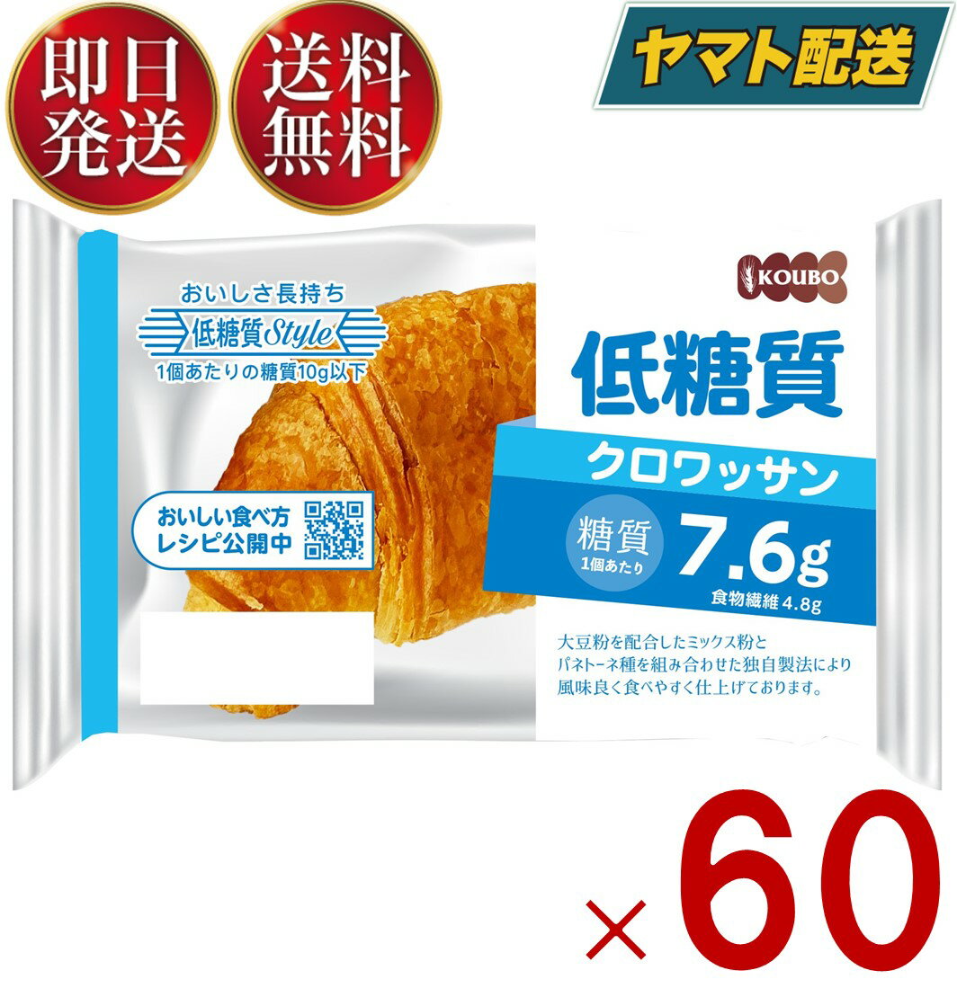 KOUBO 低糖質クロワッサン 低糖質パン 個包装 常温 糖質制限 ロカボ ケース売り 60個