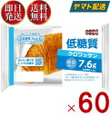 クロワッサン KOUBO 低糖質クロワッサン 低糖質パン 個包装 常温 糖質制限 ロカボ ケース売り 60個