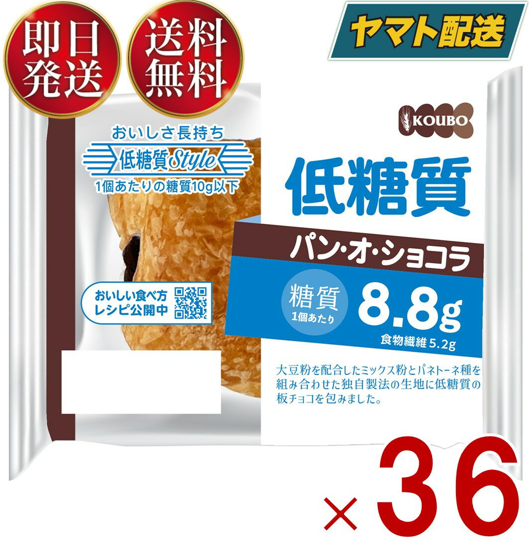 KOUBO 低糖質パン オ ショコラ 低糖質パン 個包装 常温 糖質制限 ロカボ ケース売り 36個