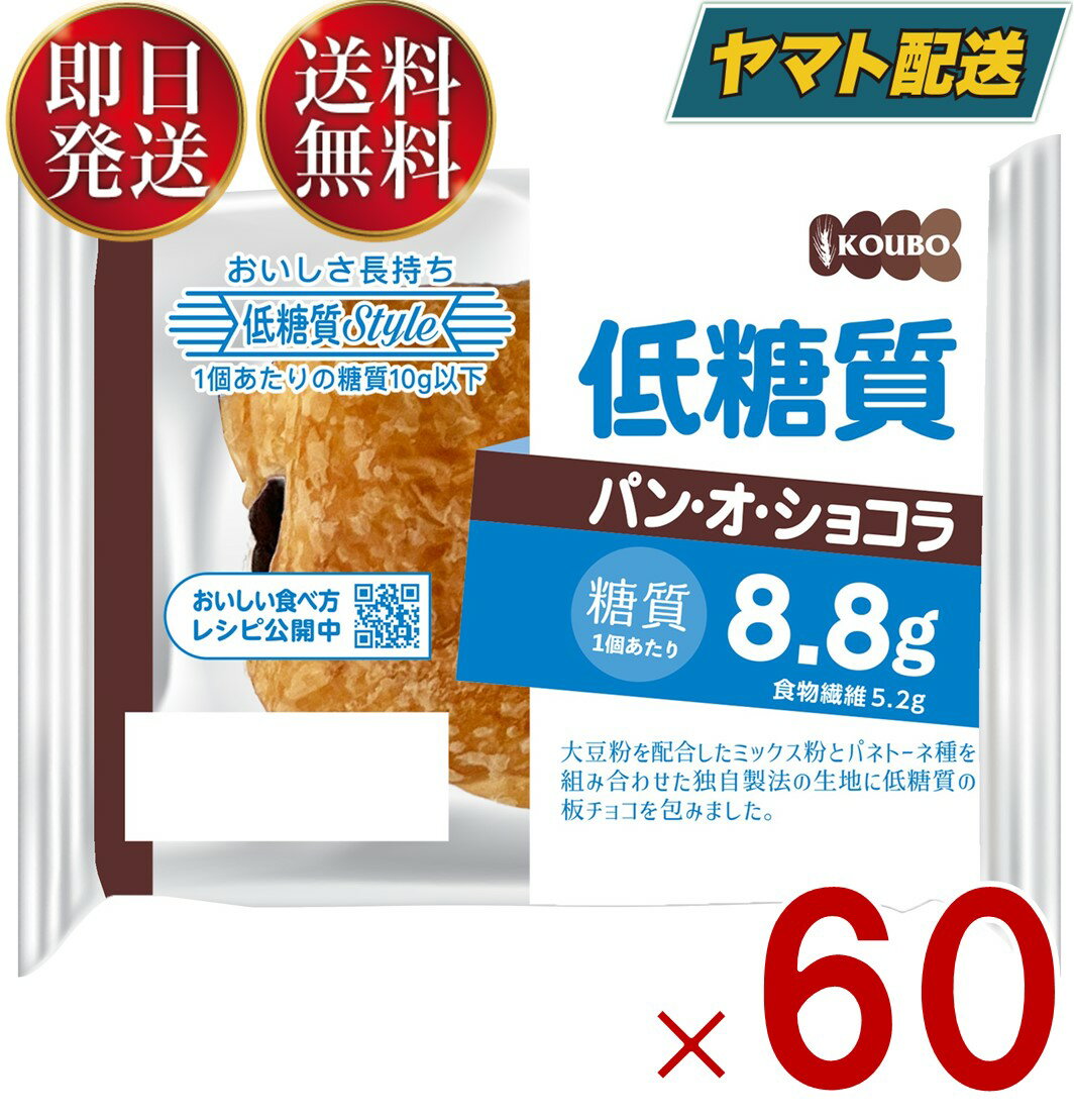 KOUBO 低糖質パン オ ショコラ 低糖質パン 個包装 常温 糖質制限 ロカボ ケース売り 60個