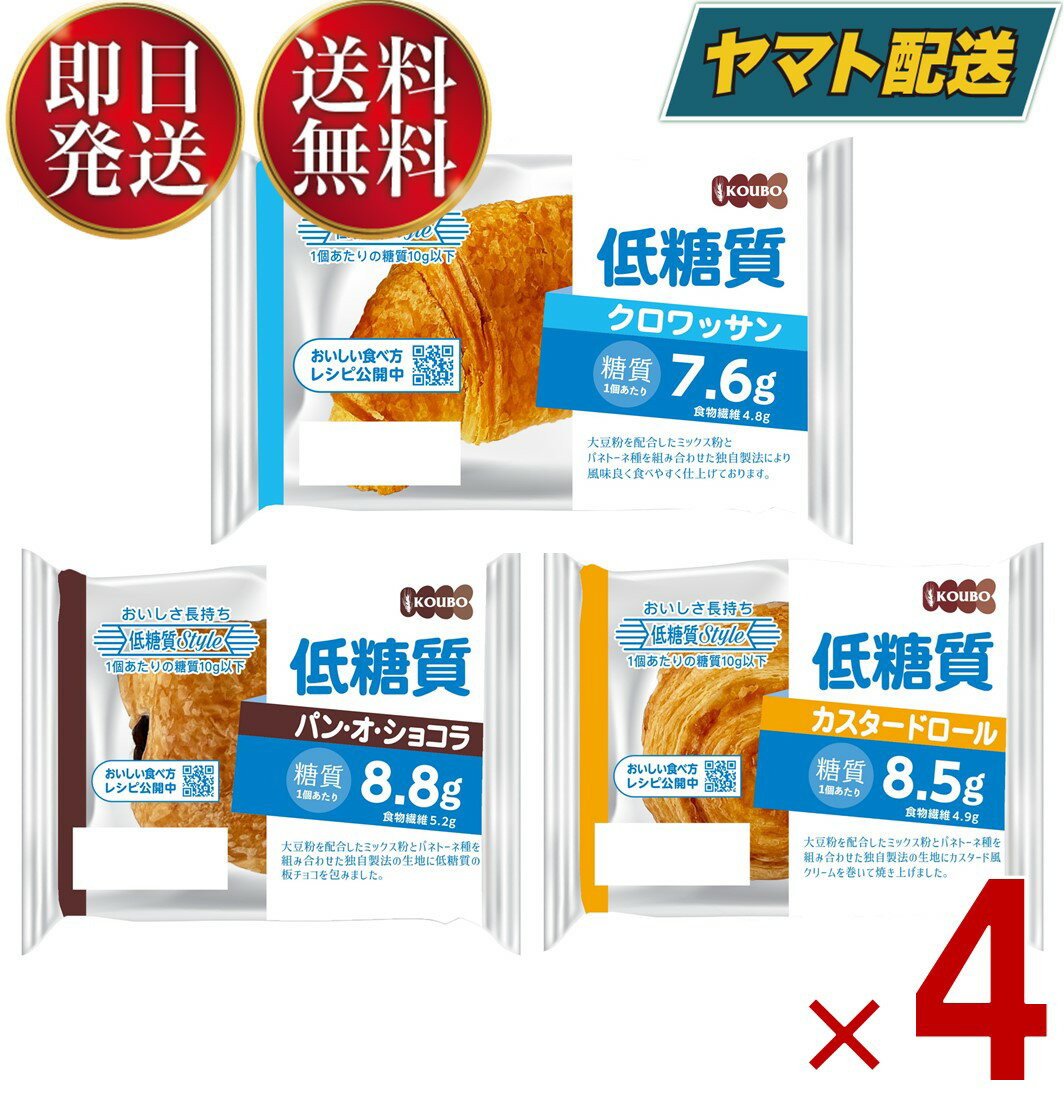 クロワッサン 【15日限定！抽選で最大全額ポイントバック】 KOUBO 低糖質パン 3種 食べ比べセット アソート お試し 個包装 常温 糖質制限 ロカボ クロワッサン パンオショコラ カスタード 3種各8