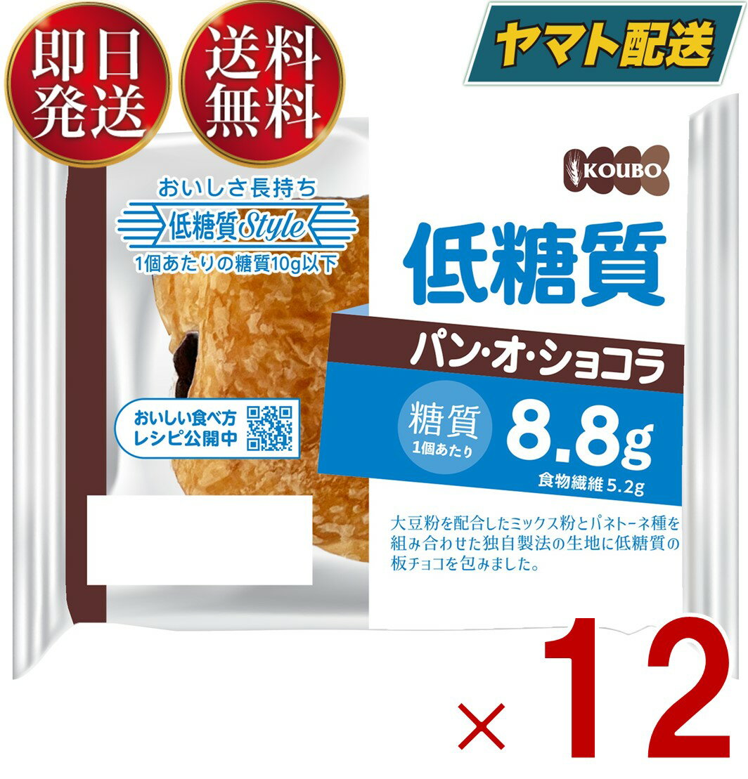 KOUBO 低糖質パン オ ショコラ 低糖質パン 個包装 常温 糖質制限 ロカボ ケース売り 12個