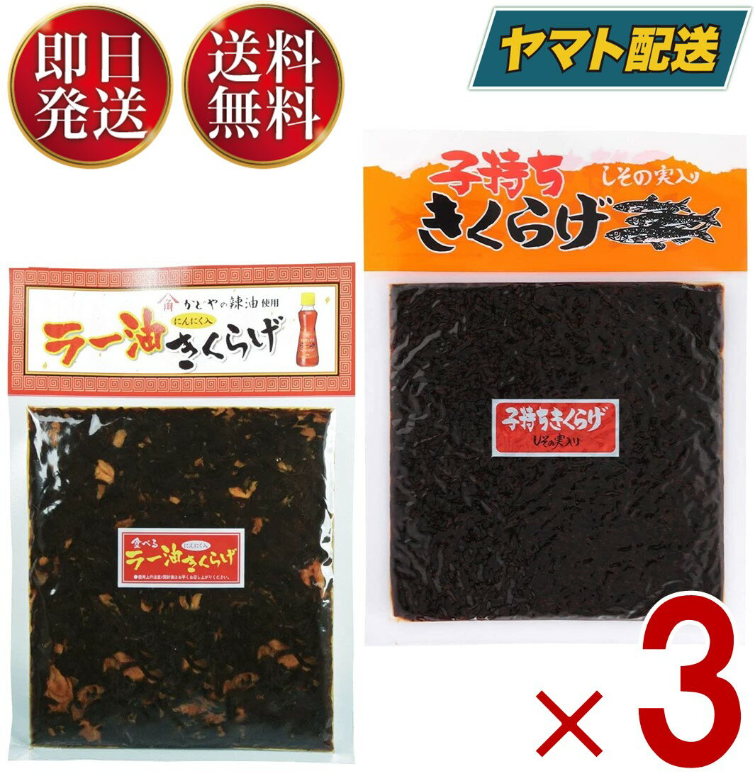 丸虎食品 食べる ラー油きくらげ 子持ちきくらげ 2種 アソート セット 190g 丸虎 ラー油キクラゲ かどや ラー油 使用 佃煮 惣菜 おつまみ おかず きくらげ 子持ち 3個