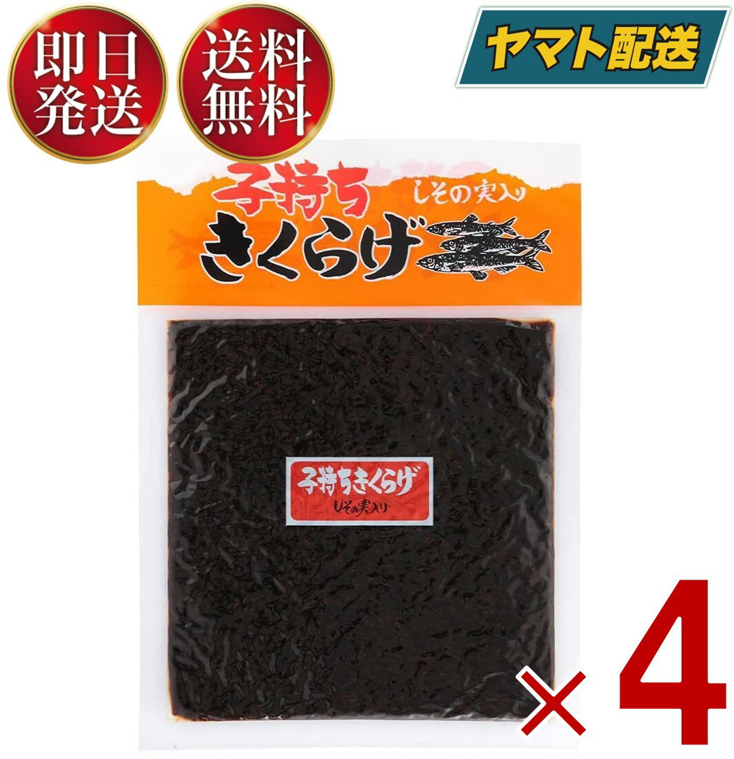  丸虎食品 子持ちきくらげ 190g 丸虎 子持ちキクラゲ 子持ち きくらげ 佃煮 惣菜 おつまみ おかず キクラゲ つくだ煮 しその実入り 4個