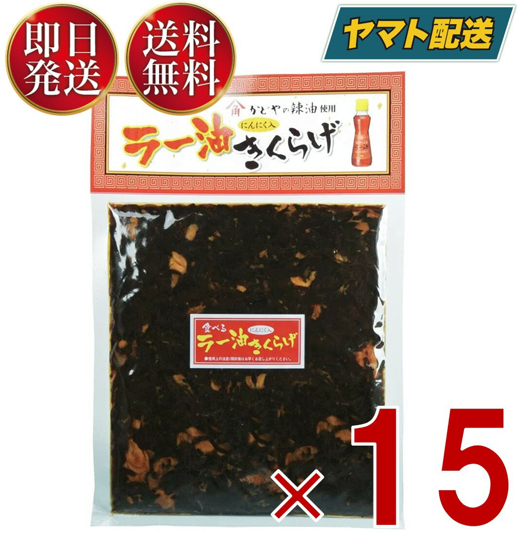 丸虎食品 食べる ラー油きくらげ 190g 丸虎 ラー油キクラゲ かどや ラー油 使用 佃煮 惣菜 おつまみ おかず きくらげ 15個