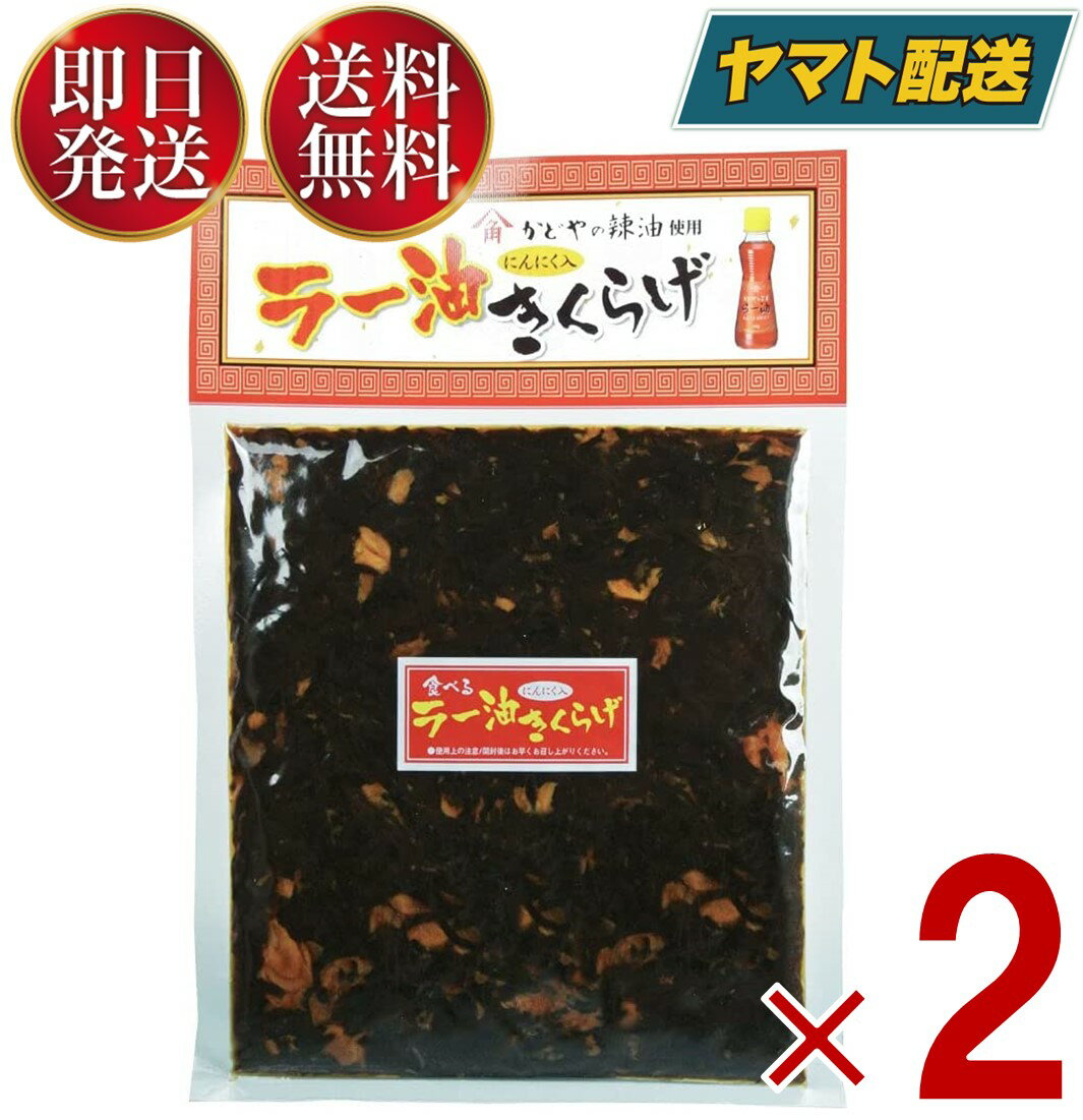 丸虎食品 食べる ラー油きくらげ 190g 丸虎 ラー油キクラゲ かどや ラー油 使用 佃煮 惣菜 おつまみ おかず きくらげ 2個