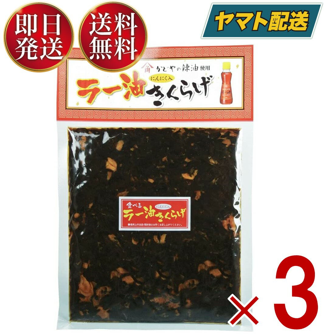 丸虎食品 食べる ラー油きくらげ 190g 丸虎 ラー油キクラゲ かどや ラー油 使用 佃煮 惣菜 おつまみ おかず きくらげ 3個