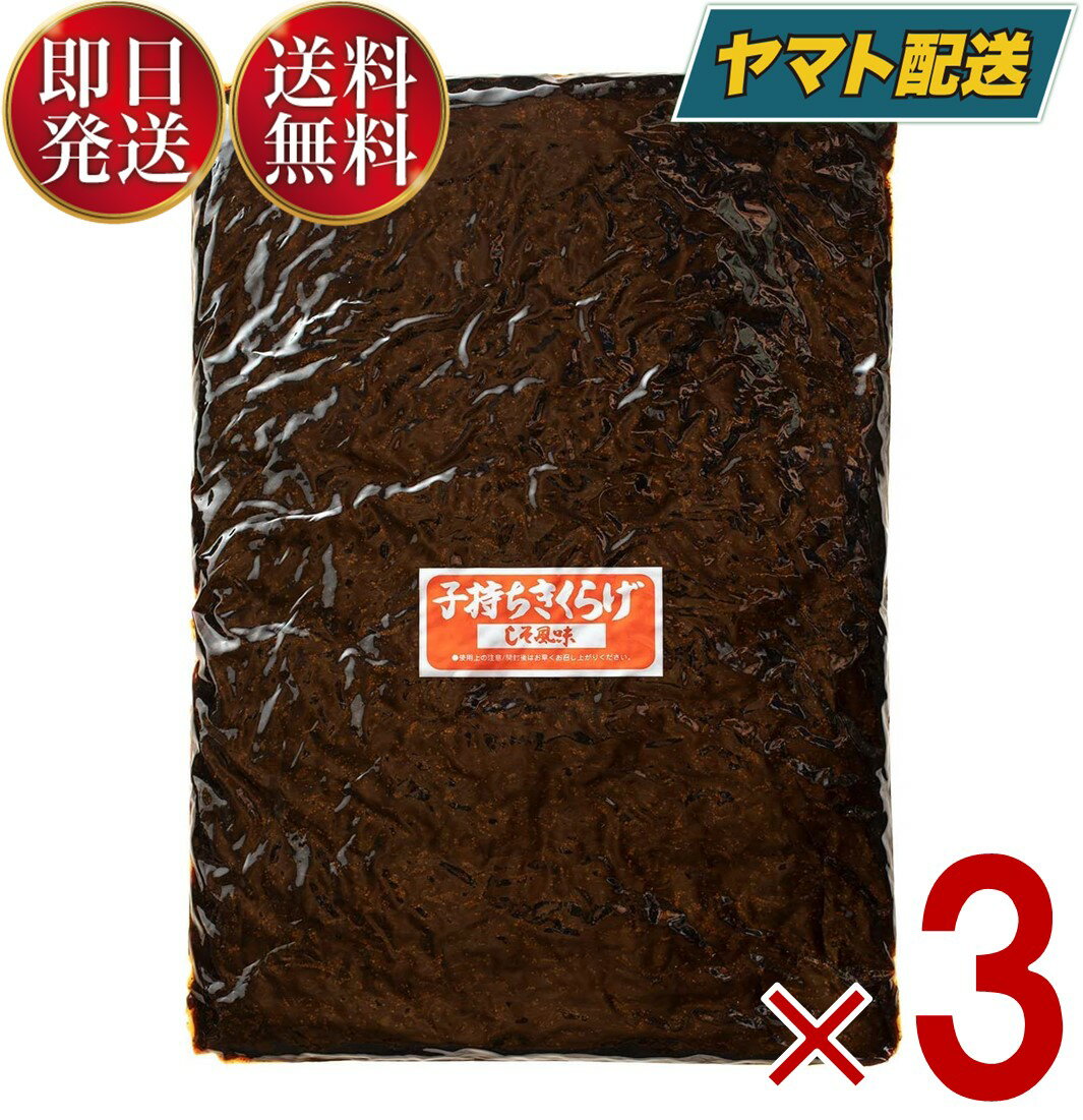 丸虎食品 子持ちきくらげ 1kg 1000g 丸虎 子持ちキクラゲ 子持ち きくらげ 佃煮 惣菜 おつまみ おかず キクラゲ つくだ煮 しその実入り 3個