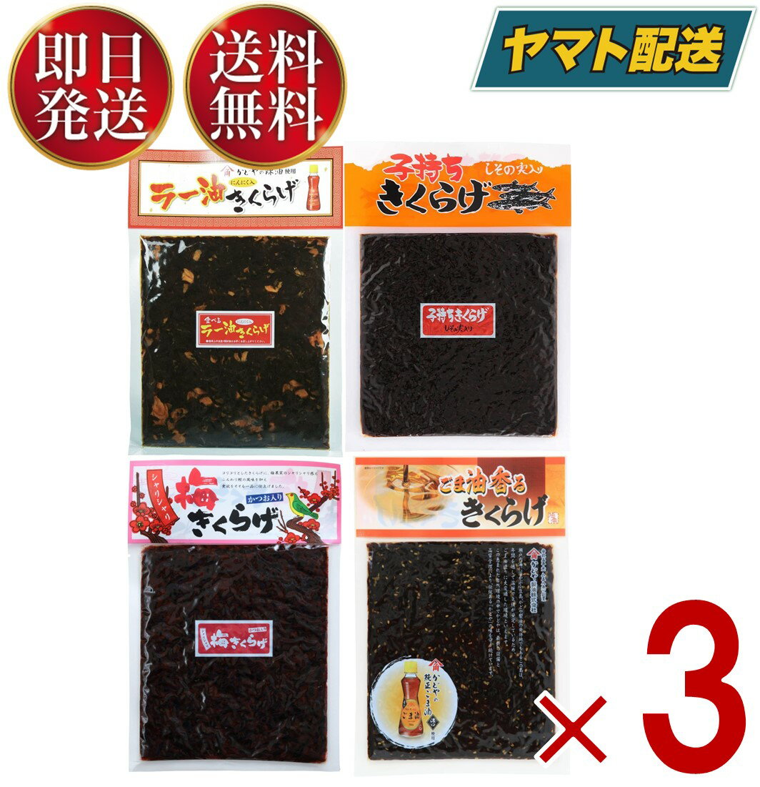 丸虎食品 きくらげ 4種 アソート セット 190g 丸虎 ラー油キクラゲ 子持ちきくらげ 梅きくらげ ごま油香るきくらげ かどや ラー油 使用 佃煮 きくらげ 各3個