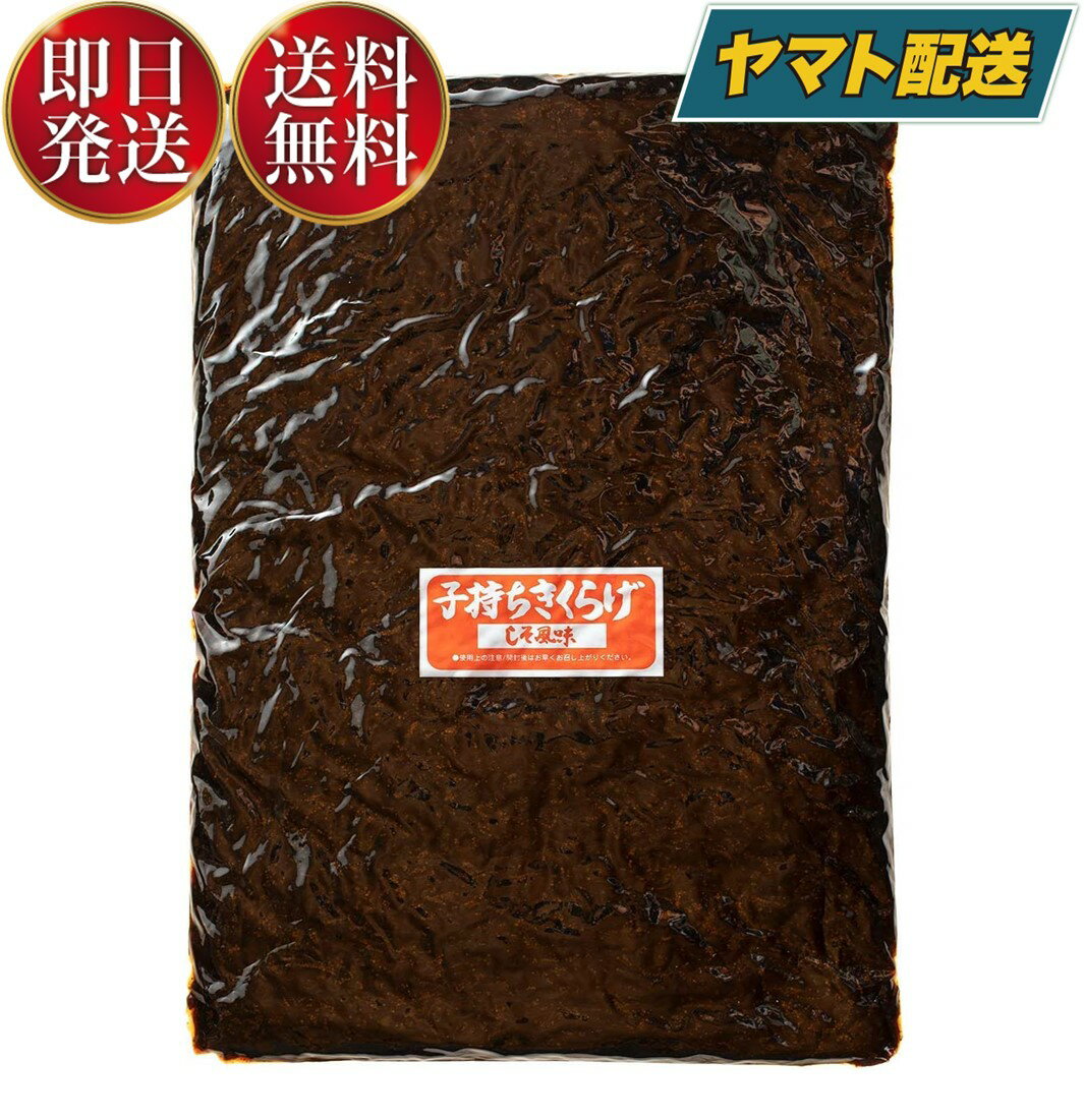 丸虎食品 子持ちきくらげ 1kg 1000g 丸虎 子持ちキクラゲ 子持ち きくらげ 佃煮 惣菜 おつまみ おかず キクラゲ つくだ煮 しその実入り