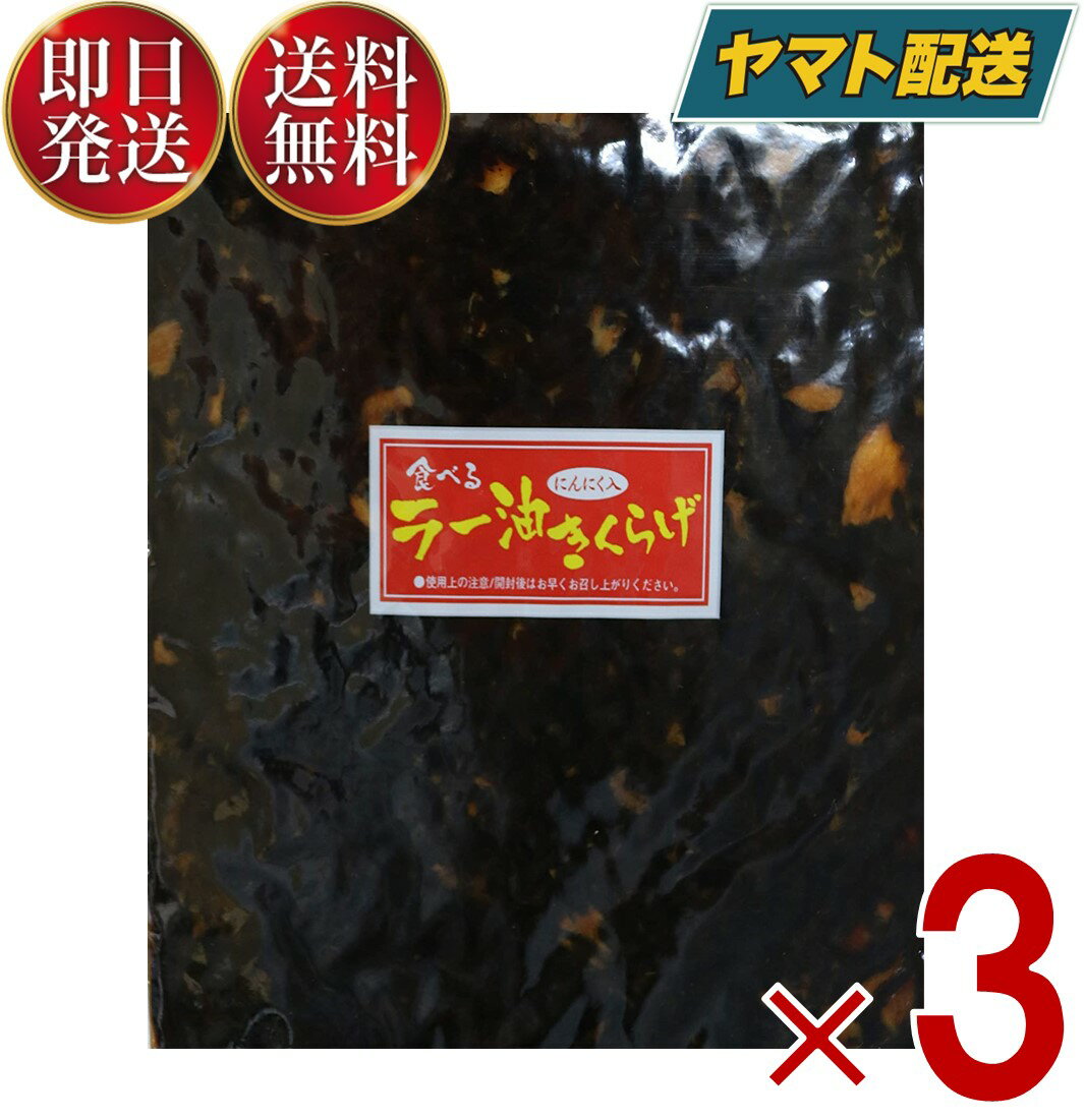 丸虎食品 ラー油きくらげ 1kg 丸虎 ラー油キクラゲ 1000g かどや ラー油 使用 佃煮 惣菜 おつまみ おかず きくらげ 3個