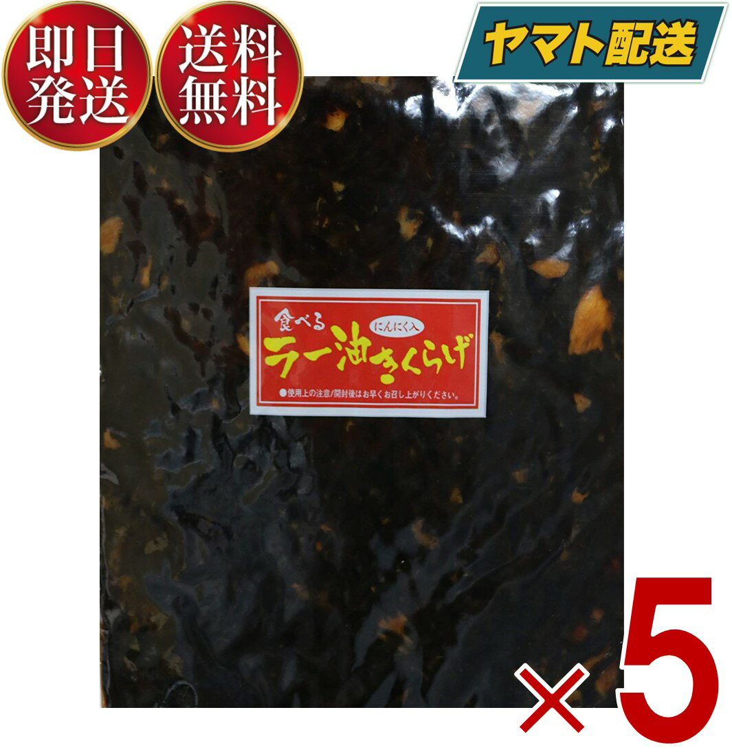 丸虎食品 ラー油きくらげ 1kg 丸虎 ラー油キクラゲ 1000g かどや ラー油 使用 佃煮 惣菜 おつまみ おかず きくらげ 5個