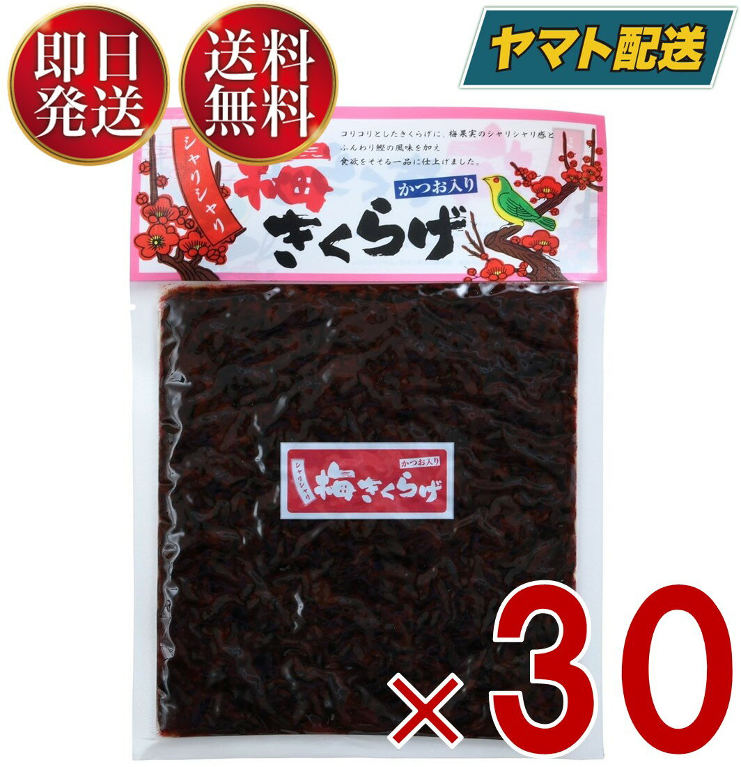 丸虎食品 梅きくらげ 180g 丸虎 梅キクラゲ 梅 きくらげ 佃煮 惣菜 おつまみ おかず キクラゲ つくだ煮 かつお入り 30個