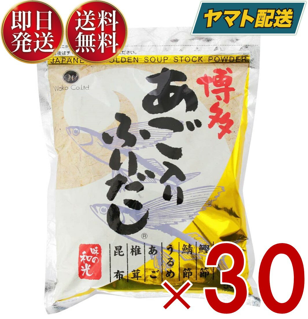 【1日限定！抽選で最大1万ポイントバック】 和光 博多 あご入り ふりだし （8g×50包） あごふりだし 国産 あごだし 味の和光 だし だしパック あごだし 出汁 30個