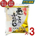 【10日限定！抽選で最大全額ポイントバック】 和光 博多 あご入り ふりだし （8g×50包） あごふりだし 国産 あごだし 味の和光 だし だしパック あごだし 出汁 3個