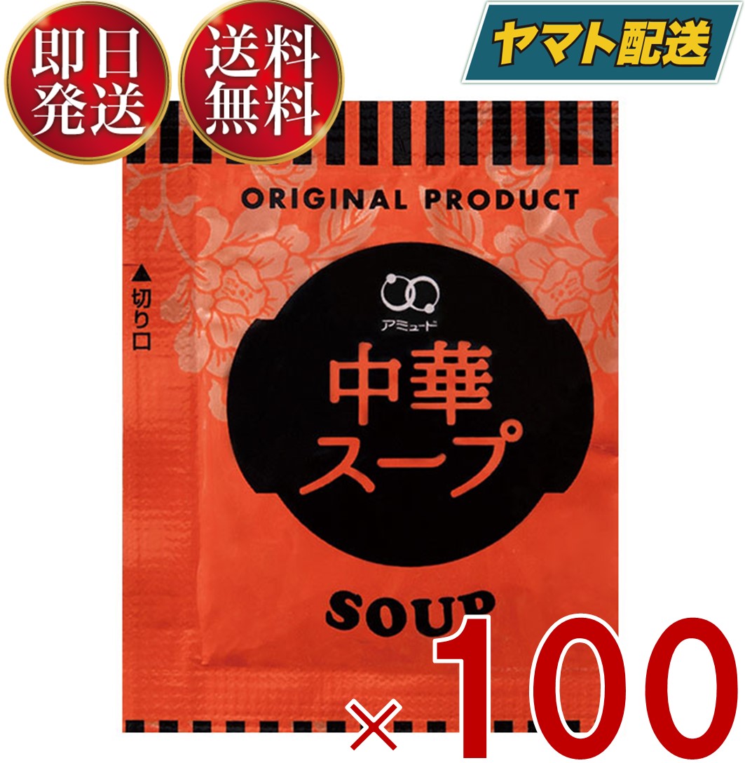 アミュード 中華 4.2g × 100袋 中華スープ インスタント 粉末 乾燥スープ 即席中華スープ