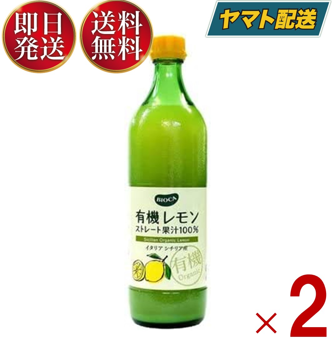  ビオカ 有機レモンストレート 有機 レモン ストレート 果汁100％ オーガニック 700ml 2本