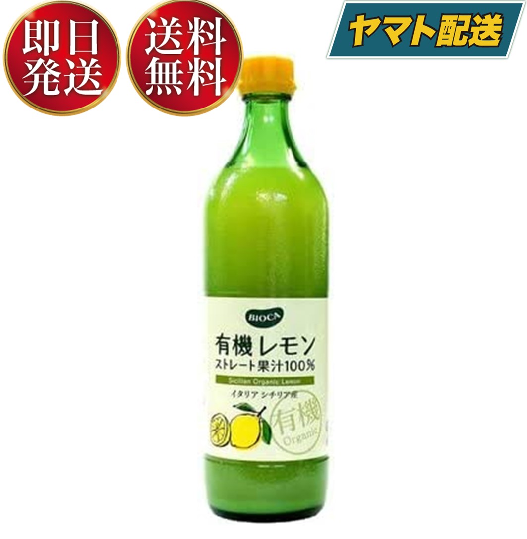  ビオカ 有機レモンストレート 有機 レモン ストレート 果汁100％ オーガニック 700ml