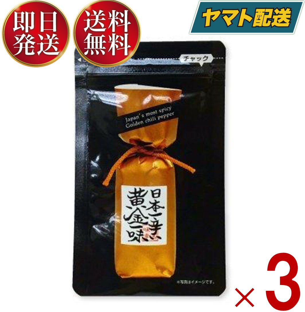 江戸中期に天才学者として有名であった平賀源内の「番椒譜（ばんしょうふ）」。当時日本国内で栽培されていた唐辛子の種類を図で描いてある書物の中で、当時平賀源内が命名した「指上（さしあげ）」と名付けられた赤唐辛子ではなく、黄色の唐辛子が描かれています。これが現代名「黄金（おうごん）」と呼ばれています。鷹の爪（赤唐辛子）の10倍の辛味成分を持つ日本一辛い唐辛子（日本食品分析センター調べ）です。 江戸中期には、52品種もの唐辛子が日本国内で栽培されていましたが、輸入品の唐辛子が次から次へと低コストで日本国内に入ってきたため、日本農業の衰退は残念ながら止まることなく、今ではほとんどの唐辛子は輸入物です。 黄金一味は国内産にこだわり、この珍しいオウゴン唐辛子も毎年国内の農家で栽培されています。■名称 一味唐辛子■名称 唐辛子（黄金）■内容量 9g■保存方法 直射日光、高温多湿を避け、開封後はできるだけ早くご賞味ください。■賞味期限 製造日より365日　※実際にお届けする商品の賞味期間は、在庫状況により短くなります。何卒ご了承ください。■製造者 株式会社祇園味幸