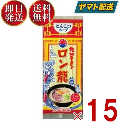 SK online shop 【スパセ限定最大300%ポイントバック】 ラーメン ロン龍ラーメン ロン龍 とんこつ味 15食セット 日の出製粉 九州 熊本ラーメン お取り寄せ 豚骨 ラーメン