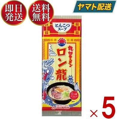 SK online shop 【スパセ限定最大300%ポイントバック】 ラーメン ロン龍ラーメン ロン龍 とんこつ味 5食セット 日の出製粉 九州 熊本ラーメン お取り寄せ 豚骨 ラーメン