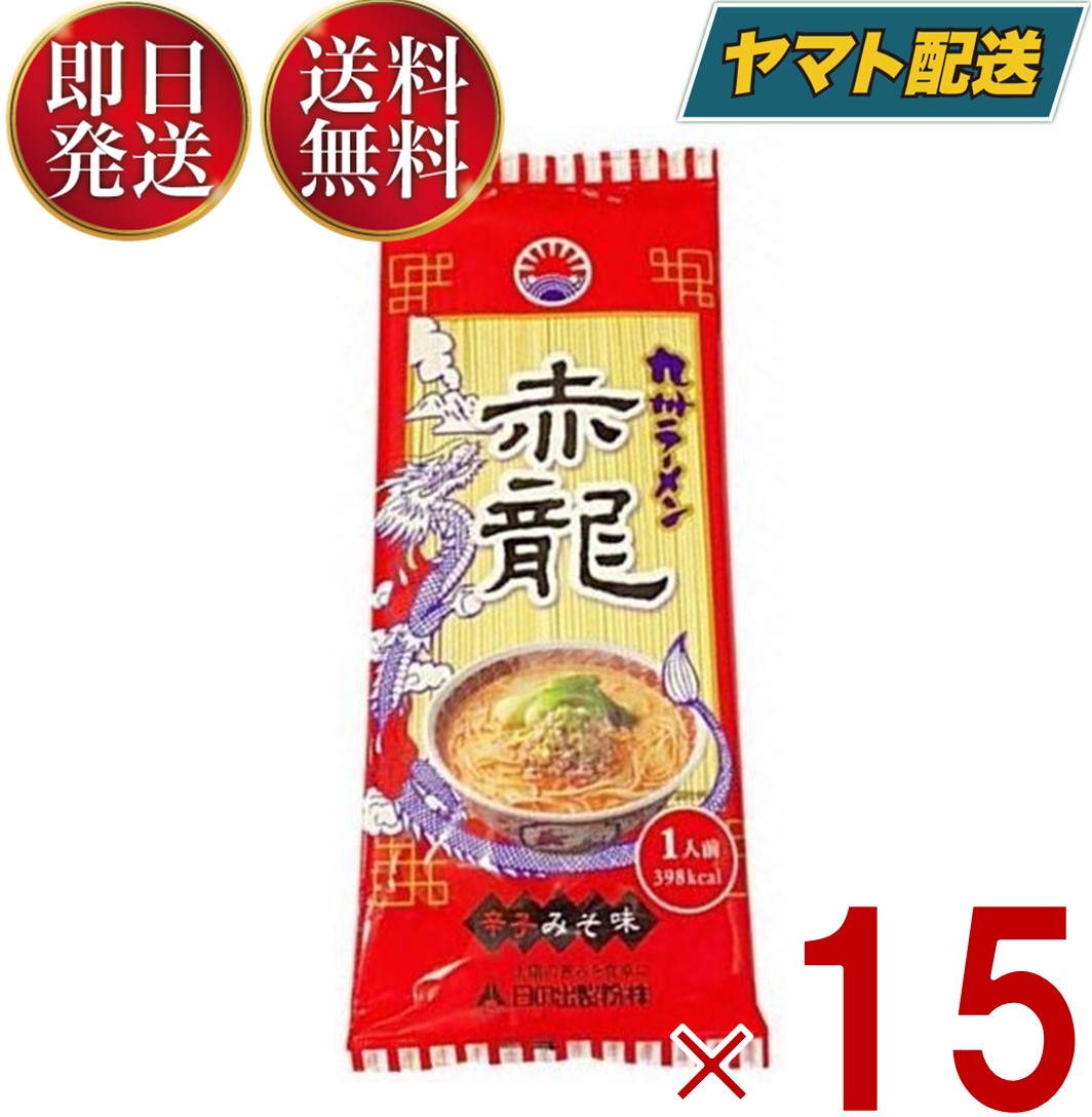 ラーメン 赤龍ラーメン 赤龍 辛子みそ味 15食セット 日...