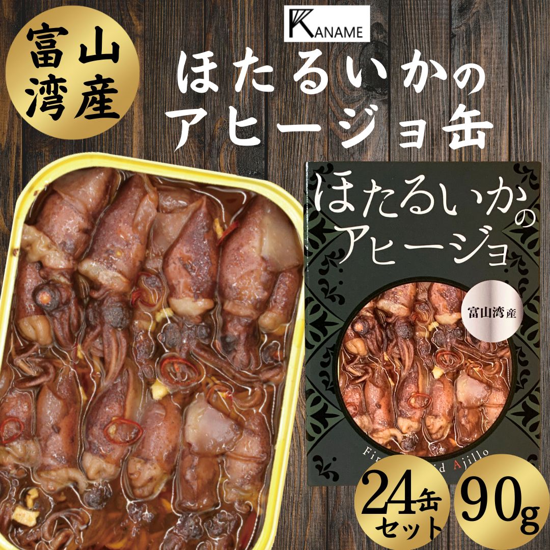 ビールおつまみセット 【15日限定！抽選で最大全額ポイントバック】 缶詰 缶詰め おつまみ 高級 ほたるいか ホタルイカ 富山湾産 アヒージョ 90g お酒 ビール 常温 保存 お取り寄せ 非常食 ギフト KANAME 24個