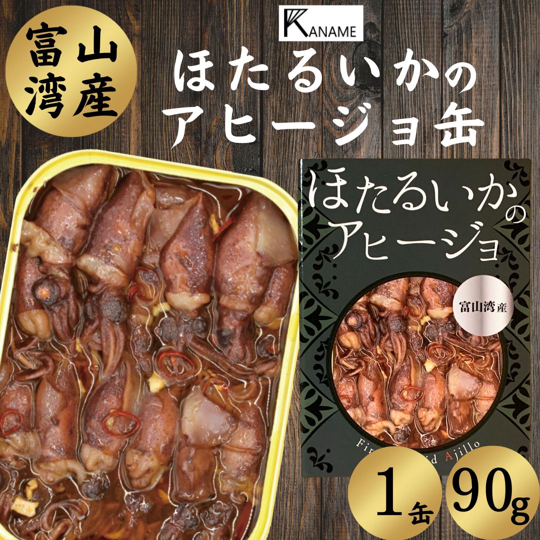 缶詰 缶詰め おつまみ 高級 ほたるいか ホタルイカ 富山湾産 アヒージョ 90g お酒 ビール 常温 保存 お取り寄せ 非常食 ギフト KANAME