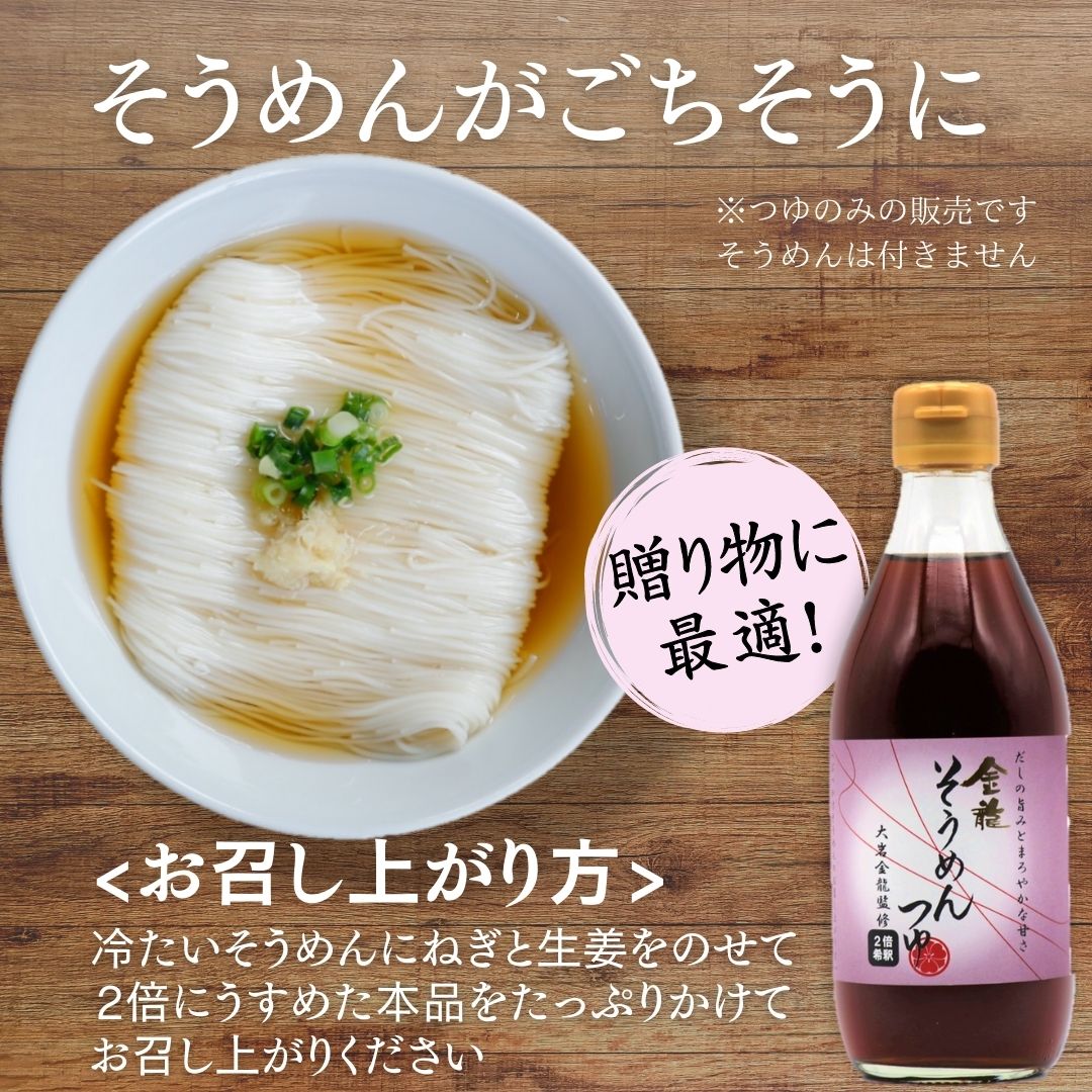 ドライブイン金龍監修 金龍 そうめん つゆ めんつゆ 高級 日本産 常温 昆布だし かつおだし 素麺 出汁つゆ 360ml 1本 6個 3