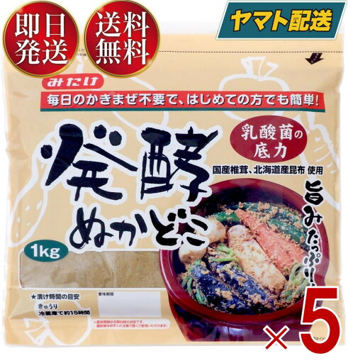 みたけ 発酵ぬかどこ 発酵 ぬかどこ ぬか漬け ぬか床 簡単 冷蔵庫 1kg 5袋 みたけ 発酵ぬかどこ 発酵 ぬかどこ ぬか漬け ぬか床 簡単 冷蔵庫 1kg 5袋