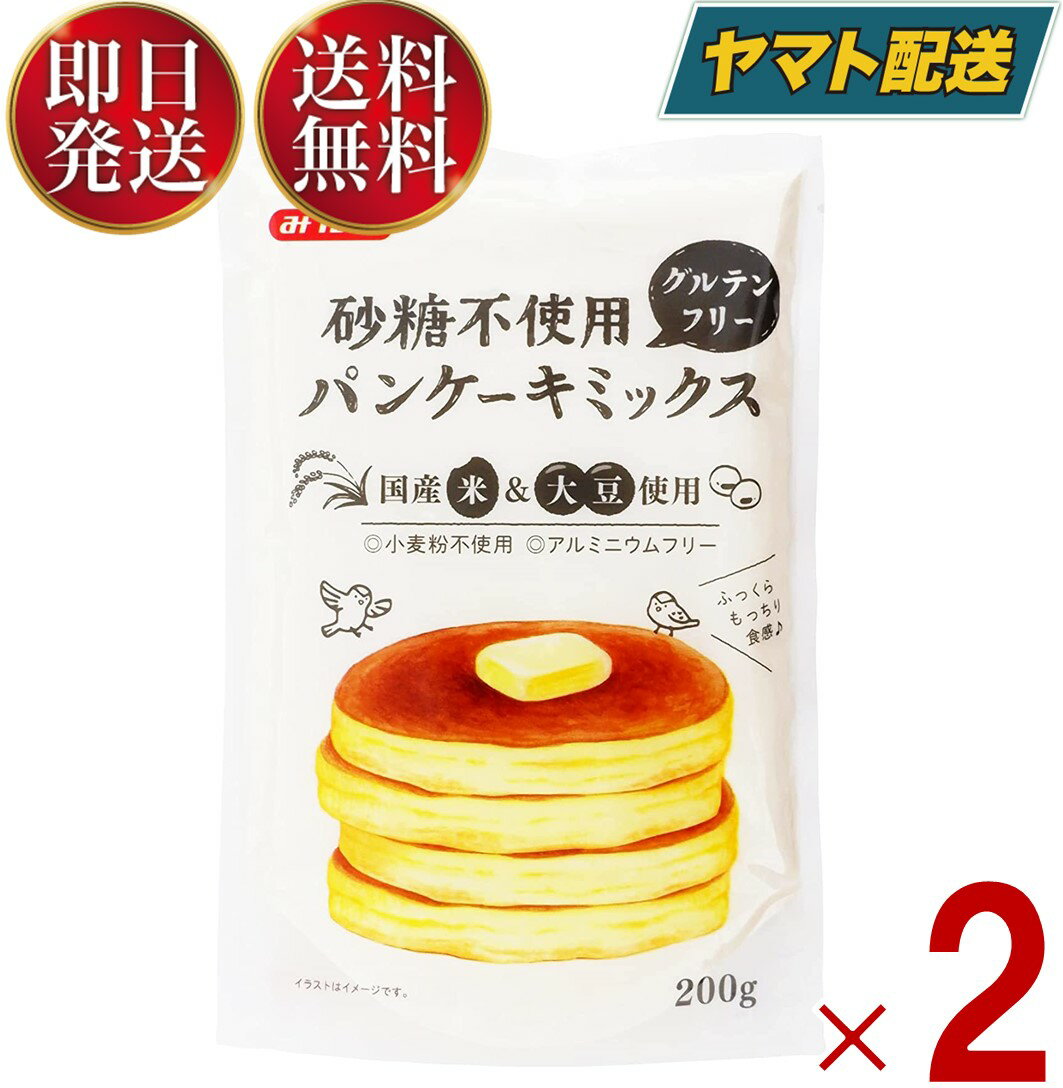 みたけ パンケーキミックス パンケーキ ホットケーキ ホットケーキミックス グルテンフリー 米粉 大豆粉 砂糖不使用 グルテンフリー 2袋