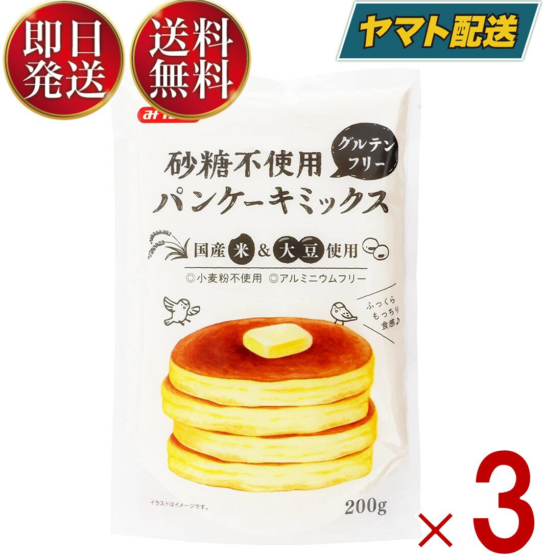 みたけ パンケーキミックス パンケーキ ホットケーキ ホットケーキミックス グルテンフリー 米粉 大豆粉 砂糖不使用 グルテンフリー 3袋