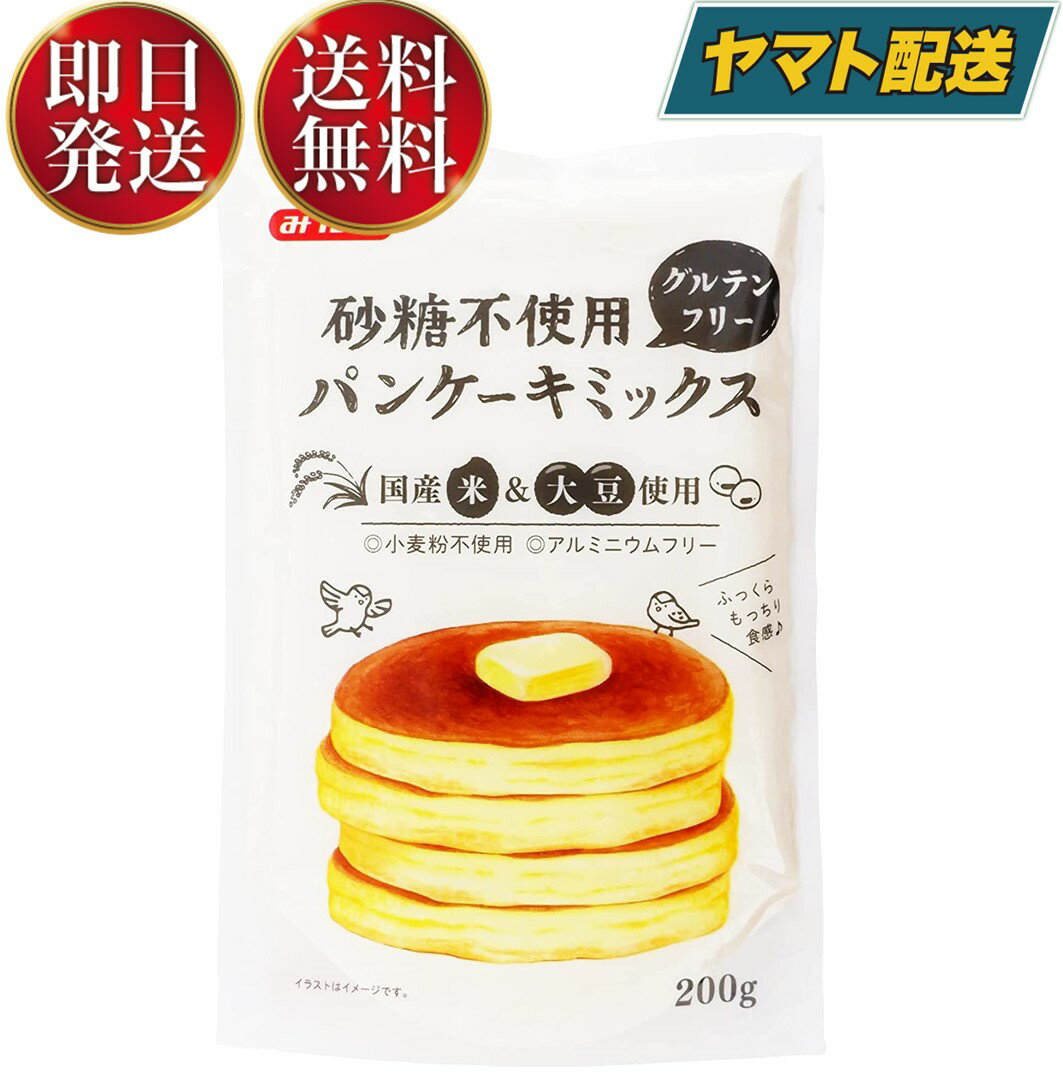 みたけ パンケーキミックス 砂糖不使用 グルテンフリー