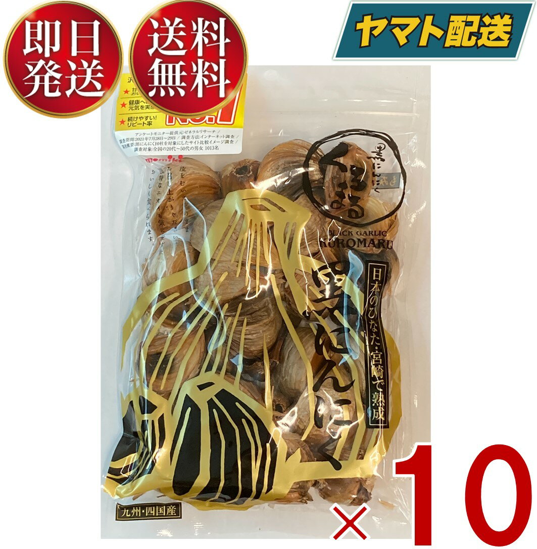 黒にんにく くろまる 国産 熟成 発酵 バラ 30片入 (160g~180g) 九州 四国産 もみき MOMIKI 10個