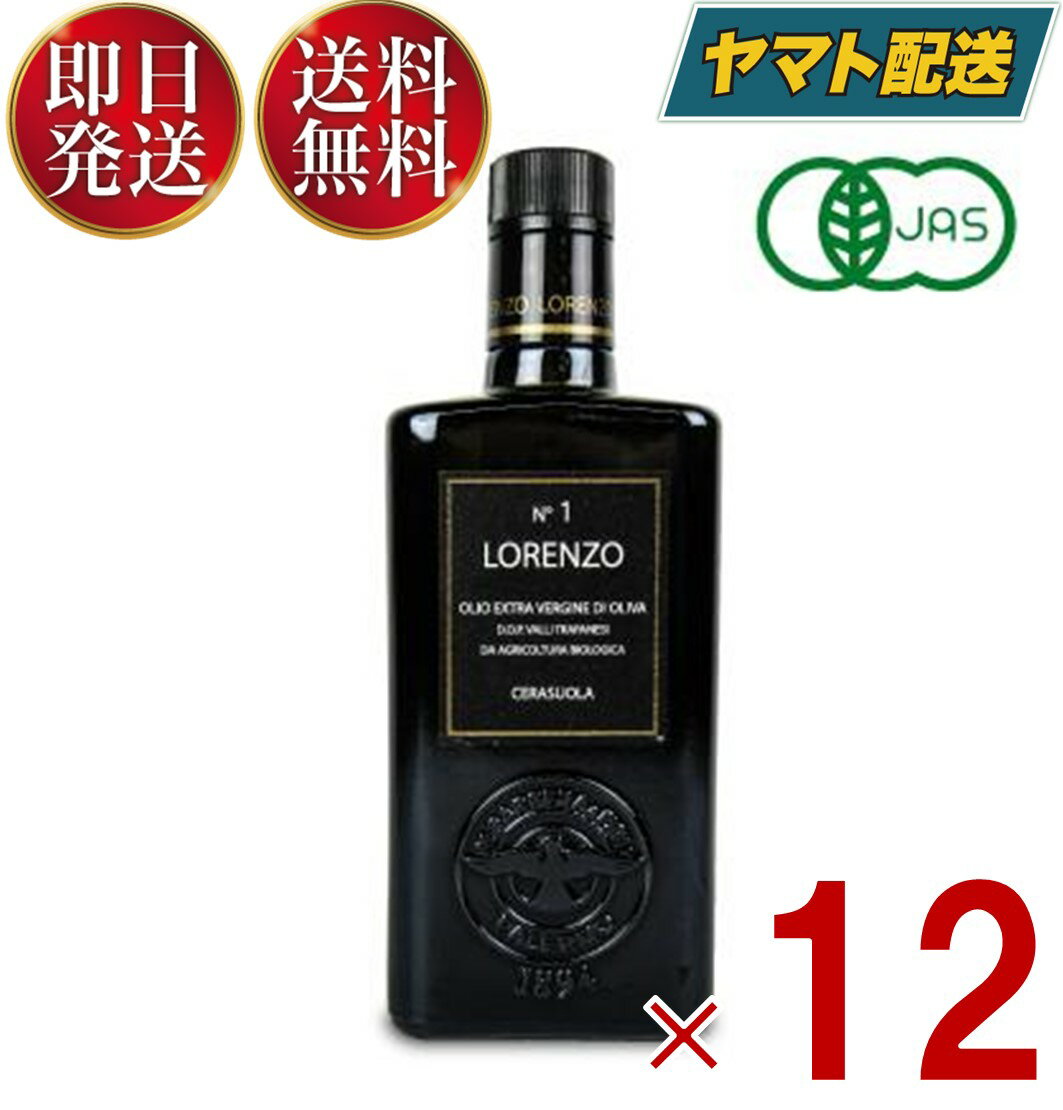 モンテ物産 バルベーラ ロレンツォ No1 有機エキストラ ヴァージン オリーブオイル D.O.P. 500ml トラパニ産 有機JAS 12個