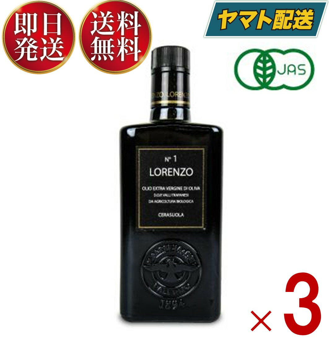 モンテ物産 バルベーラ ロレンツォ No1 有機エキストラ ヴァージン オリーブオイル D.O.P. 500ml トラパニ産 有機JAS 3個