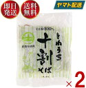 そば 生 十割 そば サンサス きねうち 十割そば 150g 2個セット