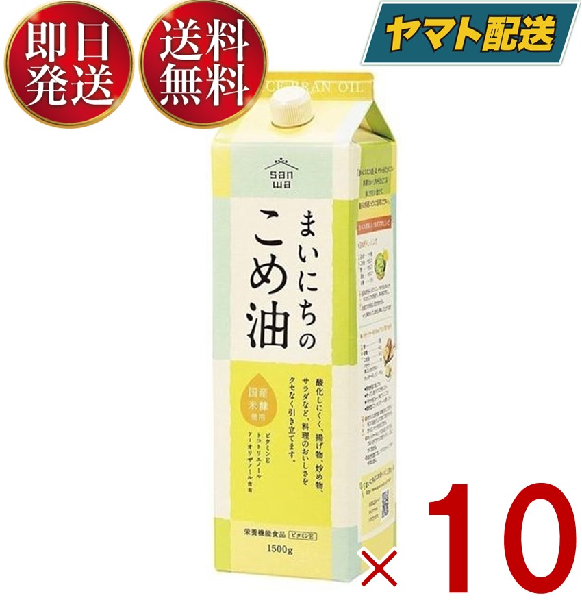 楽天SK online shop【25日限定！抽選で最大1万ポイントバック】 こめ油 米油 三和油脂 まいにちのこめ油 1500g 10本