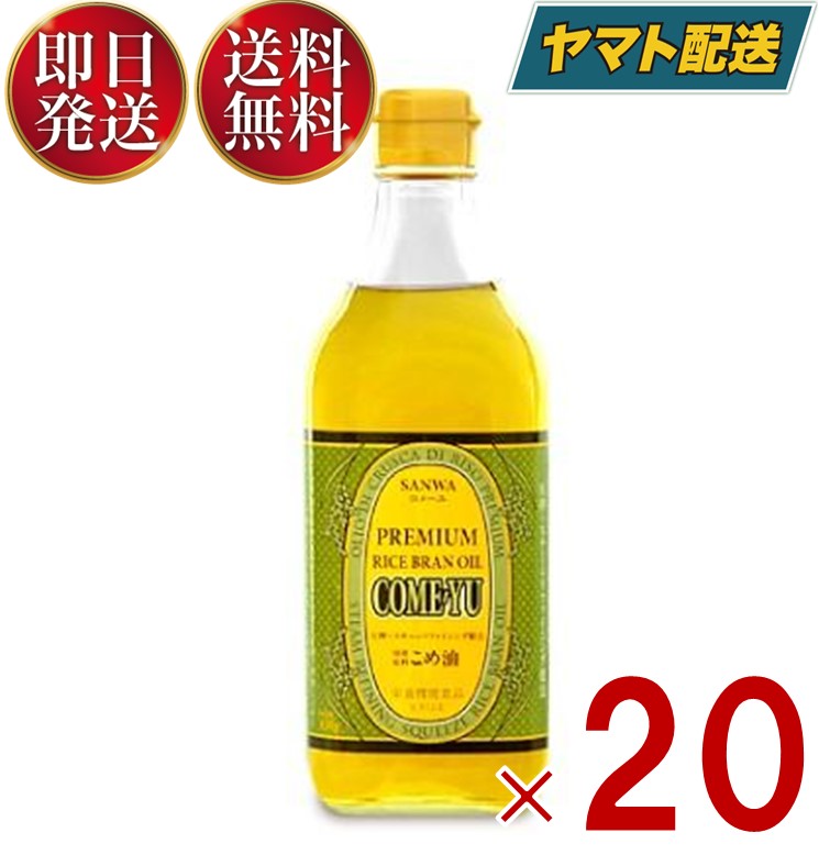 三和油脂 こめ油 コメーユ 450g 油 こめ油 米油 植物ステロール 国産玄米 米ぬか 天ぷら お菓子 サラダ 20個