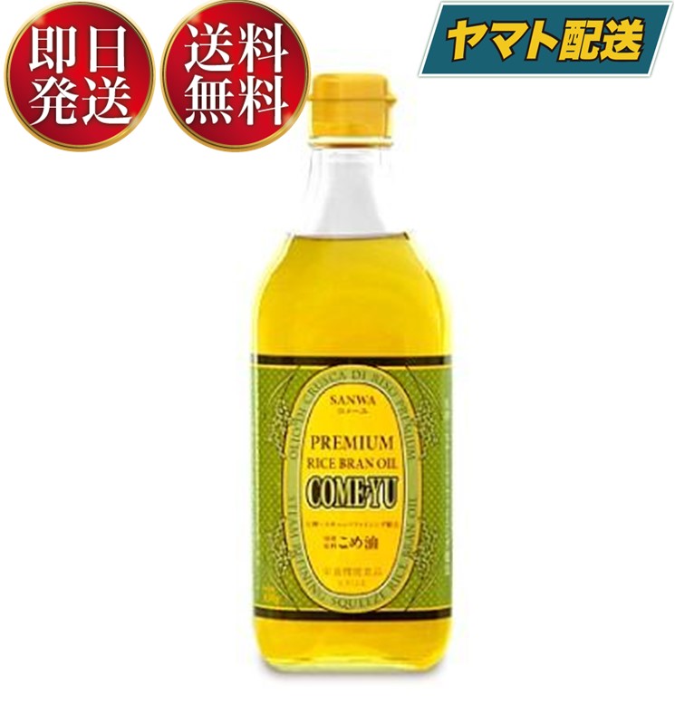 三和油脂 こめ油 コメーユ 450g 油 こめ油 米油 植物ステロール 国産玄米 米ぬか 天ぷら お菓子 サラダ