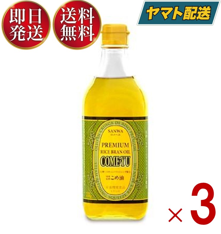 三和油脂 こめ油 コメーユ 450g 油 こめ油 米油 植物ステロール 国産玄米 米ぬか 天ぷら お菓子 サラダ 3個