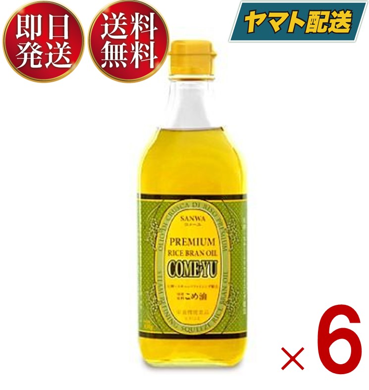 三和油脂 こめ油 コメーユ 450g 油 こめ油 米油 植物ステロール 国産玄米 米ぬか 天ぷら お菓子 サラダ 6個