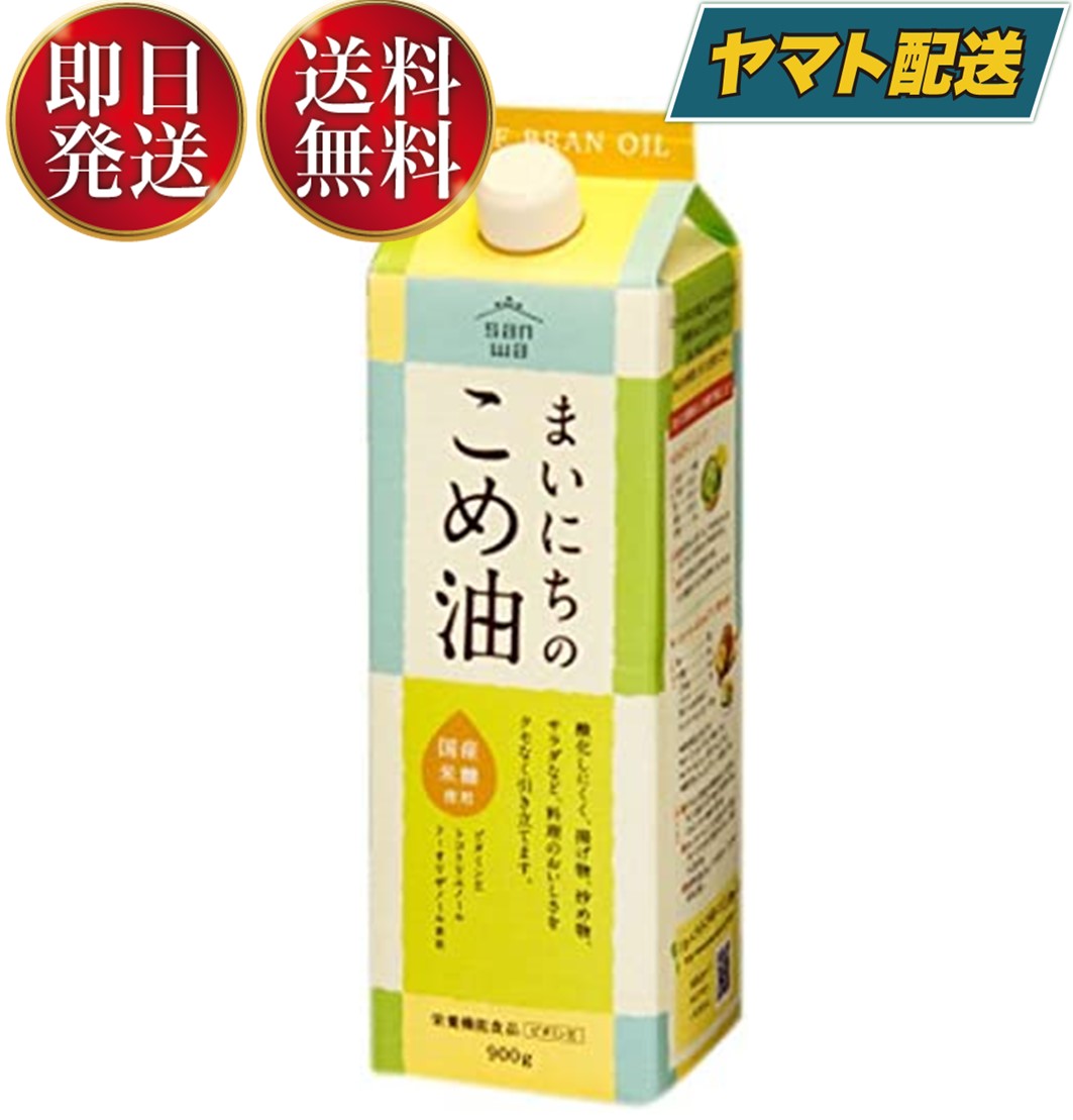 米油 三和油脂 まいにちのこめ油 900g 国産 こめあぶら 食用油 栄養機能食品