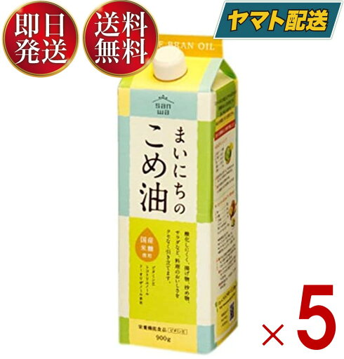 米油 三和油脂 まいにちのこめ油 900g 国産 こめあぶら 食用油 栄養機能食品 5個 米油 三和油脂 まいにちのこめ油 900g 国産 こめあぶら 食用油 栄養機能食品 5個